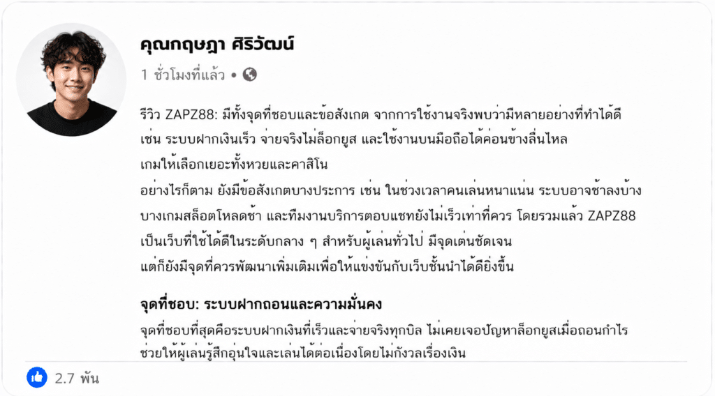 รีวิว ZAPZ88: มีทั้งจุดที่ชอบและข้อสังเกตจากผู้ใช้จริง