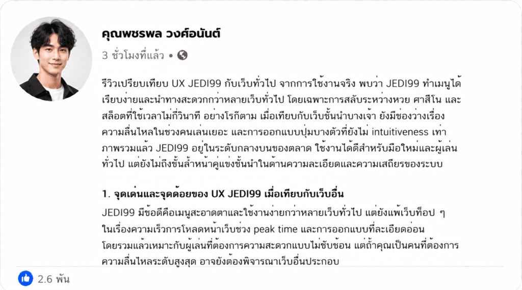 รีวิวเปรียบเทียบ UX JEDI99 กับเว็บทั่วไป: ดีกว่าจริงหรือแค่พอใช้?