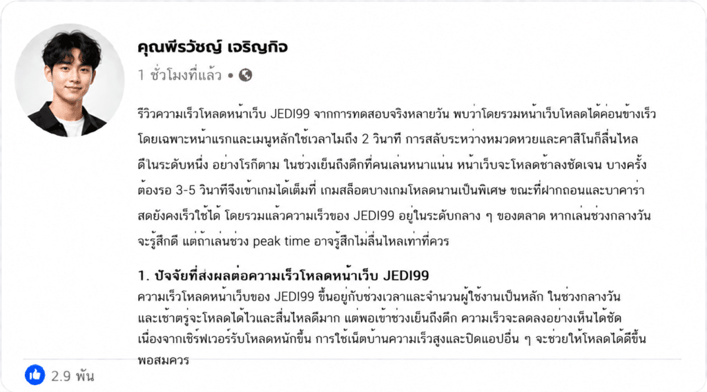 รีวิวความเร็วโหลดหน้าเว็บ JEDI99: โหลดไวจริงหรือยังมีสะดุด?
