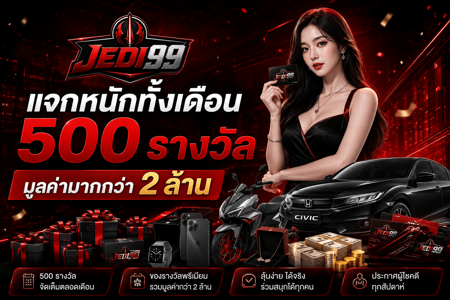 แจกหนักทั้งเดือน 500 รางวัลมูลค่ามากกว่า 2 ล้าน